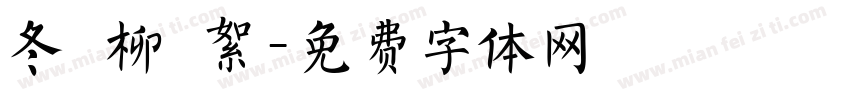 冬 柳 絮字体转换